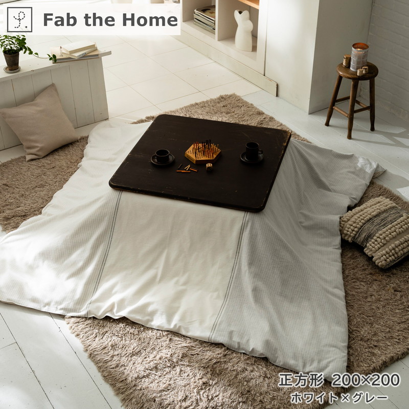 こたつ布団カバー Fab the Home ファブザホーム 【Levi】レヴィ  長方形 [3]