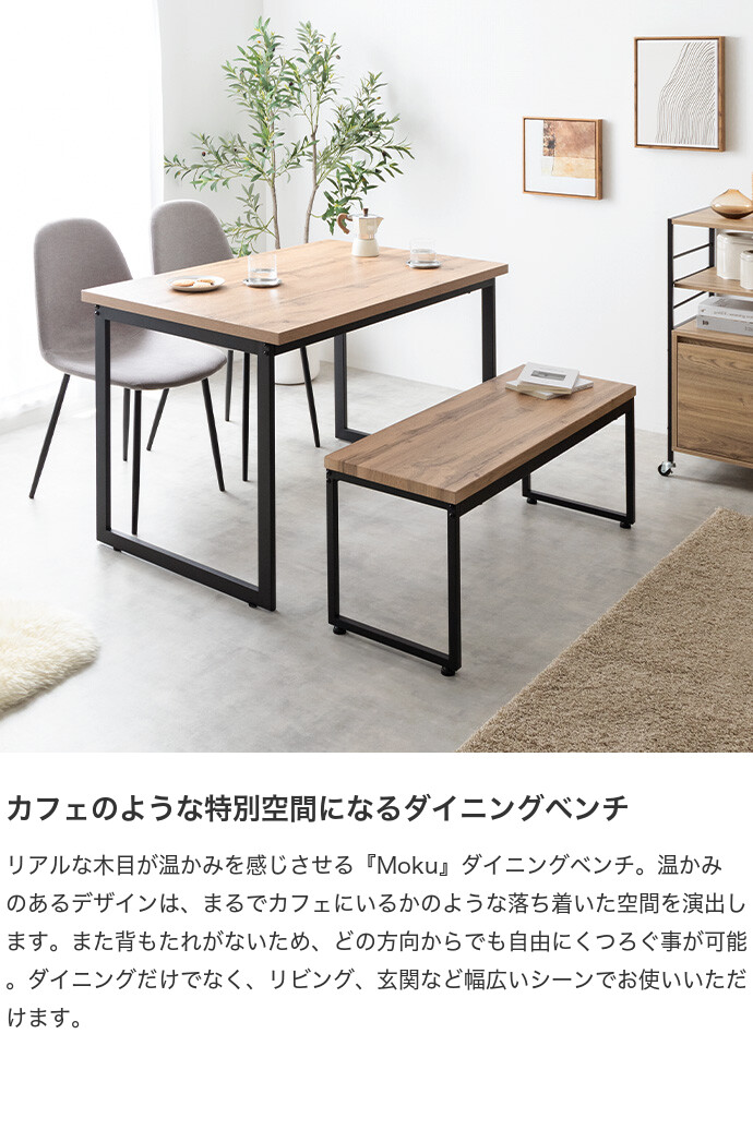 【送料無料】Moku モク 幅100 ダイニングベンチ チェア イス 長椅子 木目 コンパクト ロの字型 食卓 リビング ダイニング カフェ コの字 スクエア脚 腰掛け 玄関 2人掛け お手入れ簡単 組み立て簡単 一人暮らし 2人暮らし 背なし ナチュラル/ブラック [2]