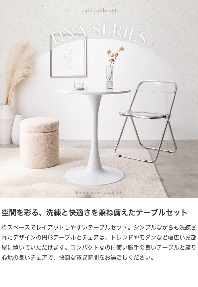 【送料無料】Tina ティナ 幅60 カフェテーブルセット 机 ダイニング デスク チューリップ 折り畳みクリアチェア 椅子 2点 円形 丸型 食卓 一人暮らし 白 リビング コンパクト ホワイト テレワーク  ホワイト/クリア [2]