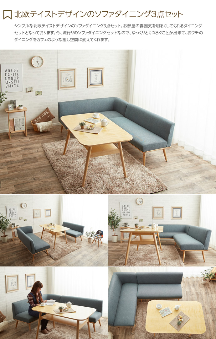 【送料無料】ダイニングセット 北欧 ソファ 3点 無垢 ロー 木 木製 モダン ナチュラル カフェ ブルー [2]