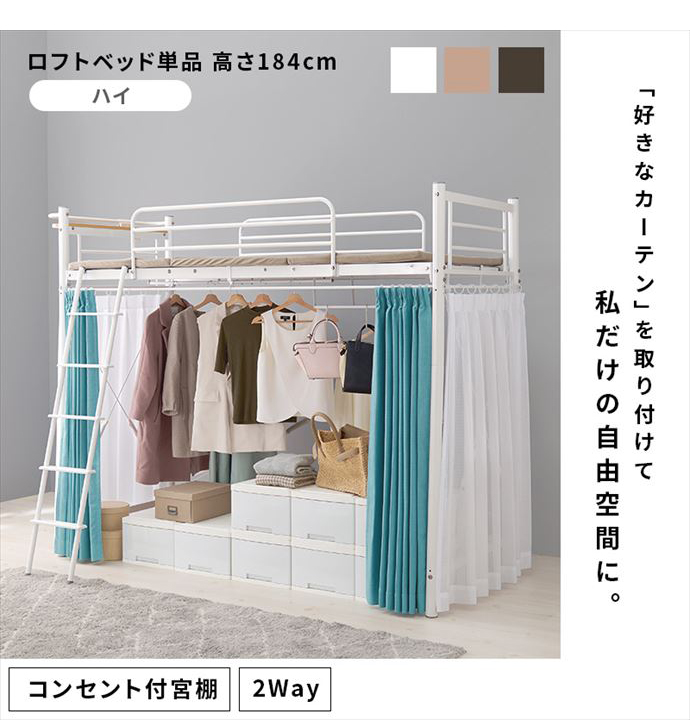 【送料無料】幅97 ベッド パイプベッド ロフトベッド シングル ホワイト  おしゃれ おすすめ 安い ベッドフレーム 単品 ハイタイプ 高さ184cm 高め 2口コンセント 宮棚付き カーテンレール ハンガーポール 衣類 はしご 2way 一人暮らし ワンルーム [2]