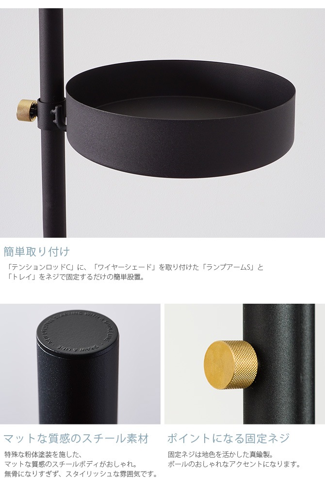 DRAW A LINE ドローアライン ロッドC+ランプアームS+ワイヤーシェード+トレイセット [3]