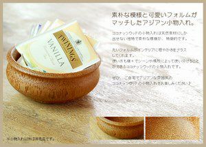 天然素材の温かさが伝わるアジアンな雰囲気漂う小物入れ [2]