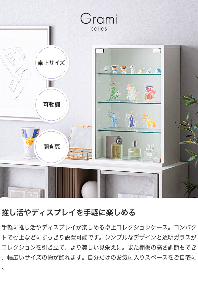 【送料無料】Grami グラミ 幅40 卓上コレクションケース ディスプレイ収納 ショーケース コレクター シェルフ ガラス棚 ラック キャビネット フィギュア プラモデル コレクター 推し活 飾る 飾り デスク 机 棚上 テーブル 奥行24 高さ60 ホワイト