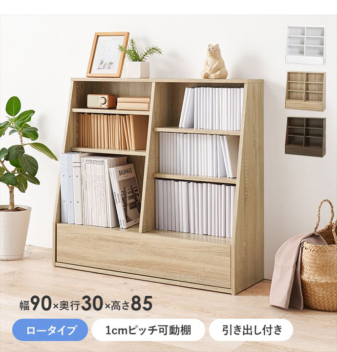 【送料無料】幅90 収納 本棚 書棚 シェルフ 棚 収納棚 ラック ブックラック 1cmピッチ 可動棚 ブック 書籍 単行本 コミック 大容量 ロータイプ 引き出し 子供部屋 寝室 ブラウン [2]