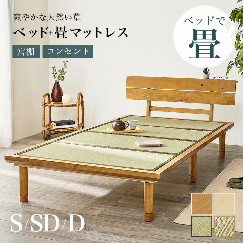 【新商品】[S/SD/D] 頑丈すのこベッド 畳マットレスセット 高さ調節3段階 敷布団対応 宮棚付き [2]
