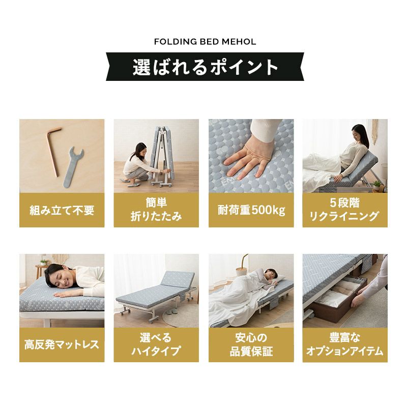 組立不要 折りたたみベッド MEHOL メホール 背もたれ5段階リクライニング 完成品 セミシングルサイズ ハイタイプ [5]