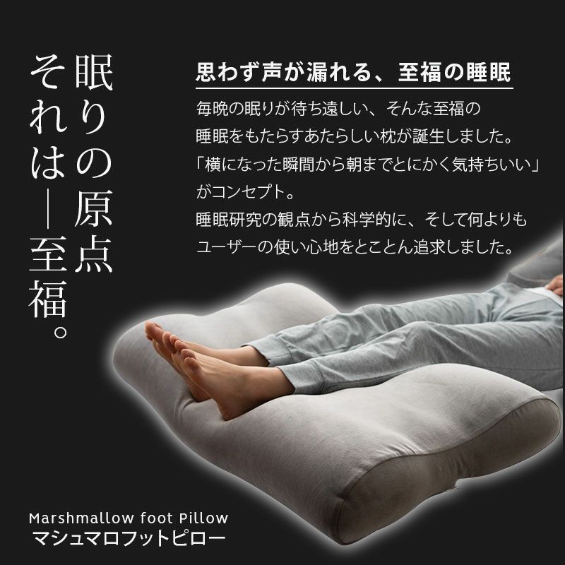 【至福の睡眠】 足枕 マシュマロ フットピロー ビーズ 一番人気 ゆったり リラックス あしまくら 敬老の日 母の日 父の日 ギフト プレゼント 実用的 ショールーム体験可 [4]