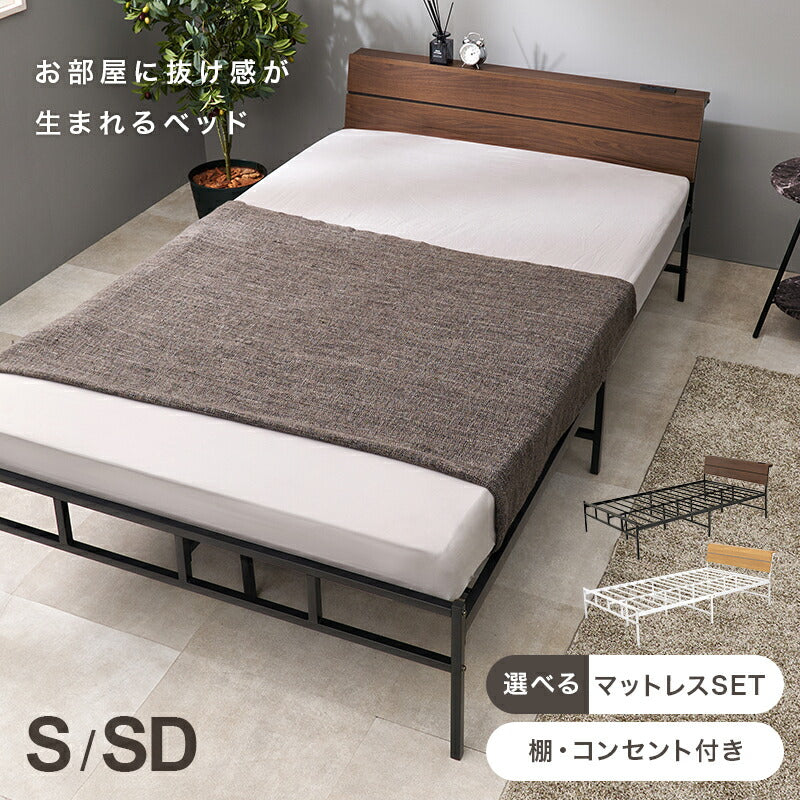 [シングル/セミダブル] 頑丈パイプベッド コンセント付き（フレーム単品orマットレスセット） [2]