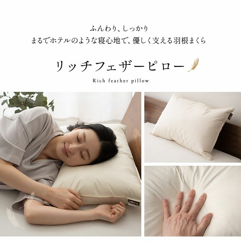 リッチフェザーピロー 羽根枕 日本製 ホテル仕様 ホテルライク フェザー 羽根 約43×63cm [2]