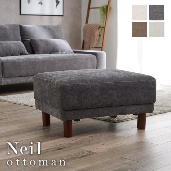 [幅78][生地サンプル無料] オットマン 脚取り外し可能 Neil [2]