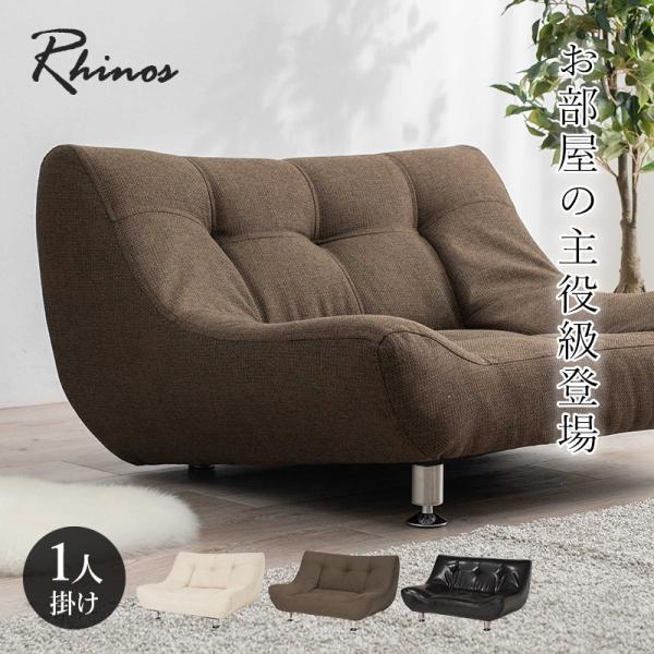 [幅100] ローソファー 1人掛け アームレス Rhinos [2]