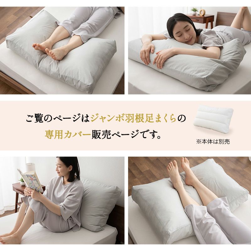 ジャンボ羽根足まくら 専用カバー 50×80cm 日本製 綿100％ 枕カバー まくらカバー ピローケース 布団カバー 汚れ防止 洗い替え 予備 来客用 [2]