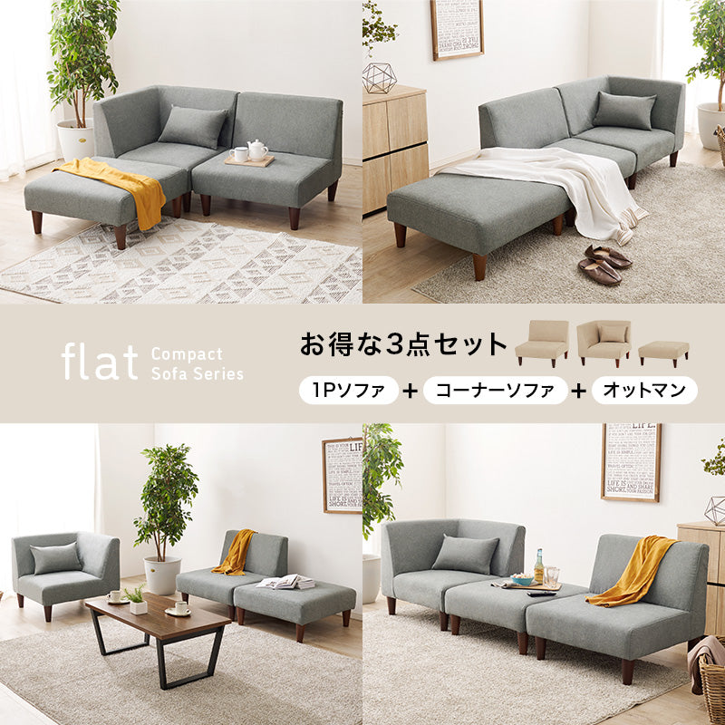 [幅213] ユニットソファ3点SET 脚取り外し可能 flat [2]