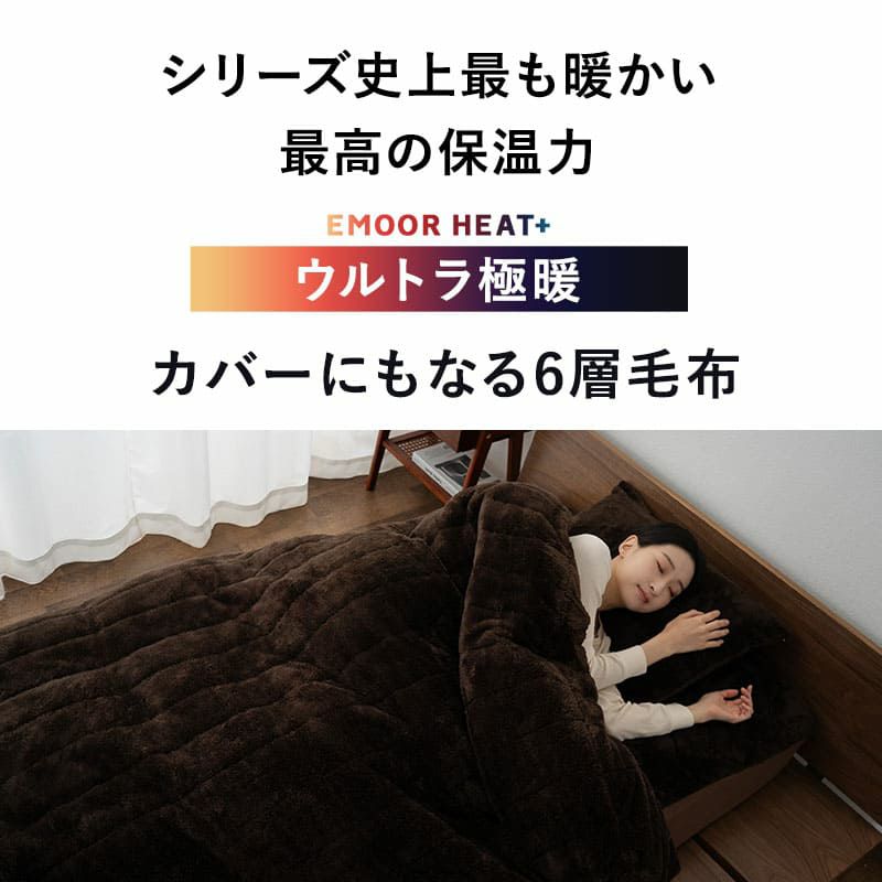 【エムールヒートプラス】 6層毛布 ウルトラ極暖毛布 ブランケット 毛布 掛け布団カバー わた入り グラフェン 抗菌防臭 吸湿発熱 極暖 +4℃ あったか 寒さ対策 防寒対策 シングルサイズ [2]