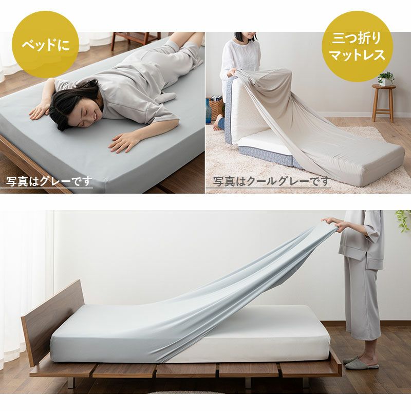 ウルトラストレッチ フィットシーツ 抗菌 防臭 冷感 ひんやり クール 伸びる ズレにくい セミシングルサイズ／シングルサイズ兼用 ショールーム体験可 [4]