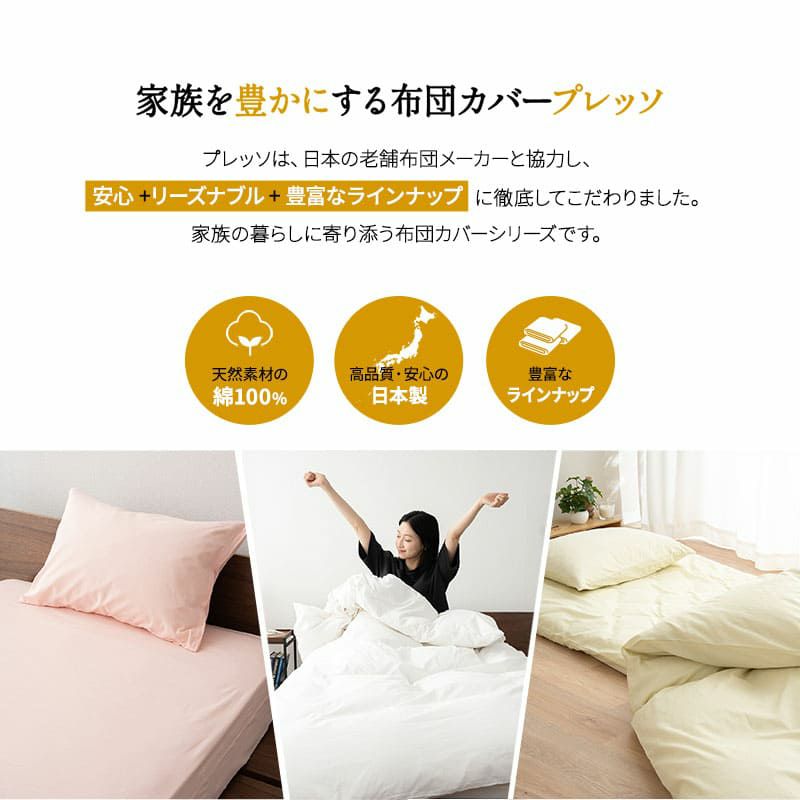【プレッソ】 掛け布団カバー 布団カバー 掛けカバー 日本製 綿100％ 無地 シングルサイズ
