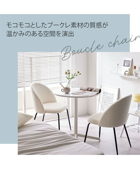 ブークレ ダイニングチェア｜2脚セット [2]