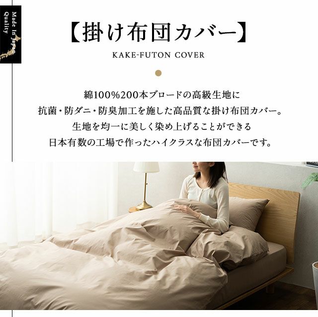 【エムールカラー】 掛け布団カバー 日本製 綿100% 抗菌・防臭・防ダニ シングルサイズ