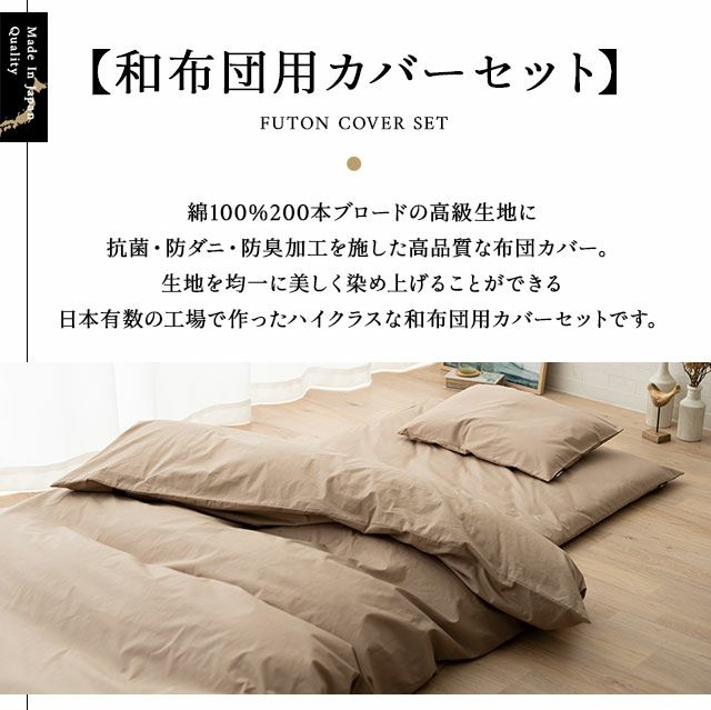 【エムールカラー】 和布団用 布団カバー 3点セット 日本製 綿100% 抗菌・防臭・防ダニ セミダブルサイズ（掛け布団カバー・敷き布団カバー・ピロケース）