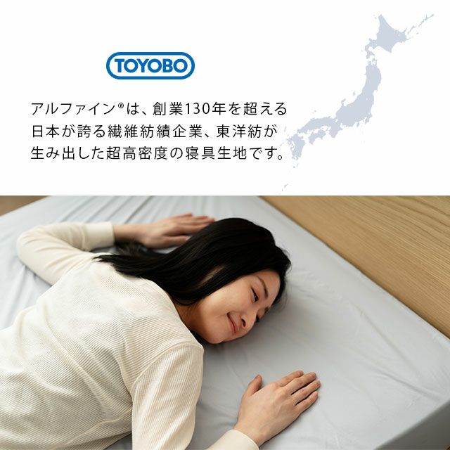 【東洋紡アルファイン】 日本製 抗菌・防臭・防ダニ ボックスシーツ/ベッド用布団カバー クイーンサイズ [3]