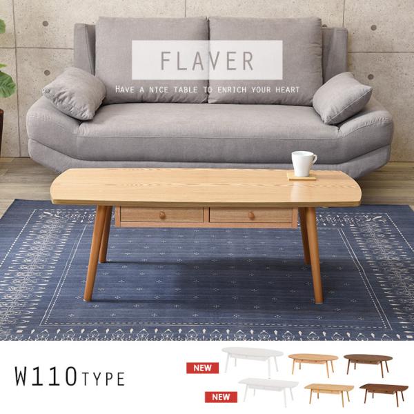 【在庫限りで販売終了】[幅110][オーバル/スクエア] ローテーブル 引き出し付き 天然木突板 FLAVER [2]