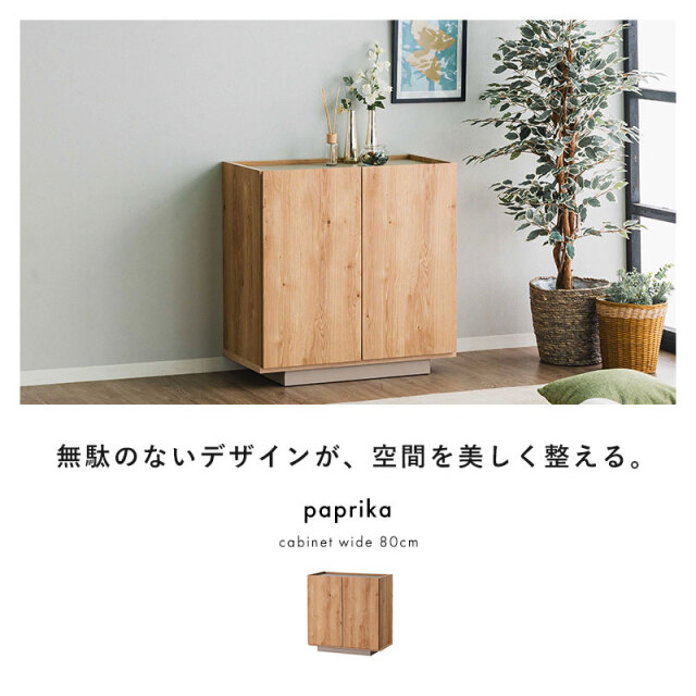 日本製 キャビネット 幅80 パプリカ [2]