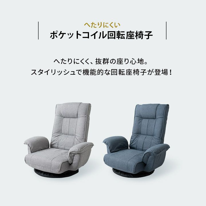 ポケットコイル採用 回転 座椅子 14段階 リクライニング レバー式 一人用ソファ