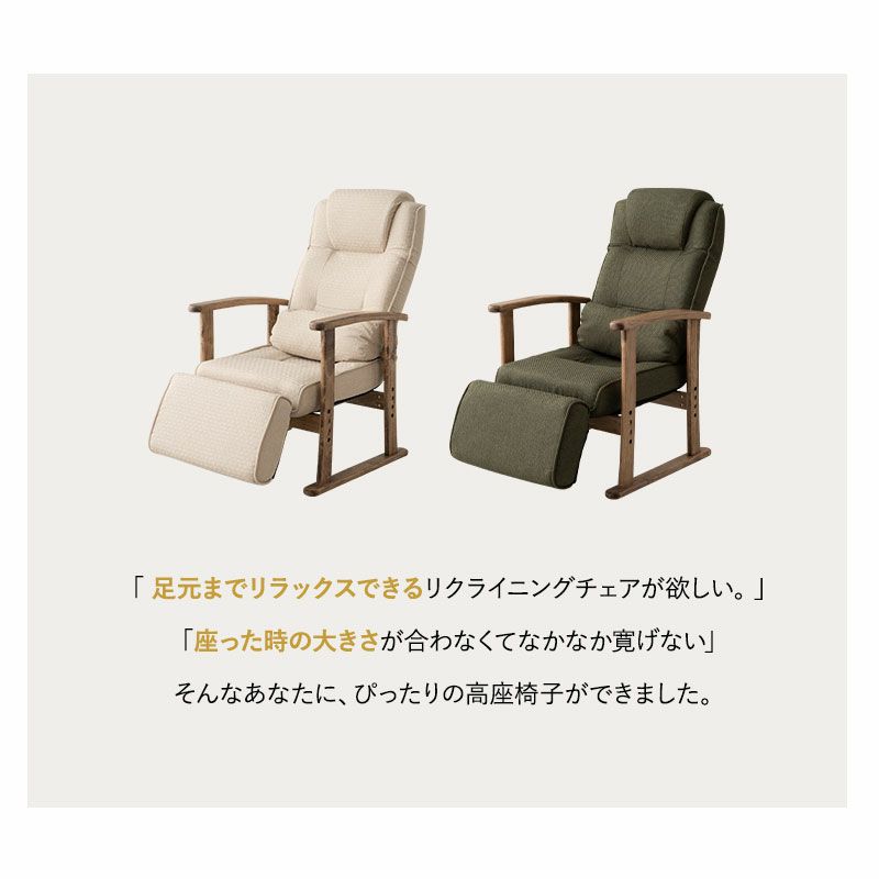 【完成品】 「かなた」 高座椅子 長さ調節できるオットマン付き リクライニングチェア 高さ調節可 敬老の日 母の日 父の日 ギフト プレゼント 実用的