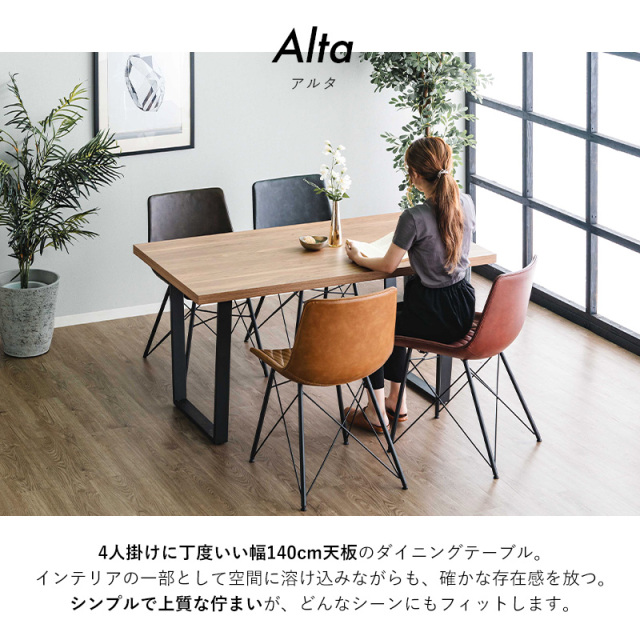 ダイニングテーブル 幅140cm 木目調 石目調 アルタ
