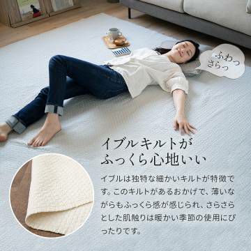 【イブル】 キルティングマット ラグ マルチカバー 低ホルムアルデヒド 綿100% 洗える オールシーズン 150×200cm