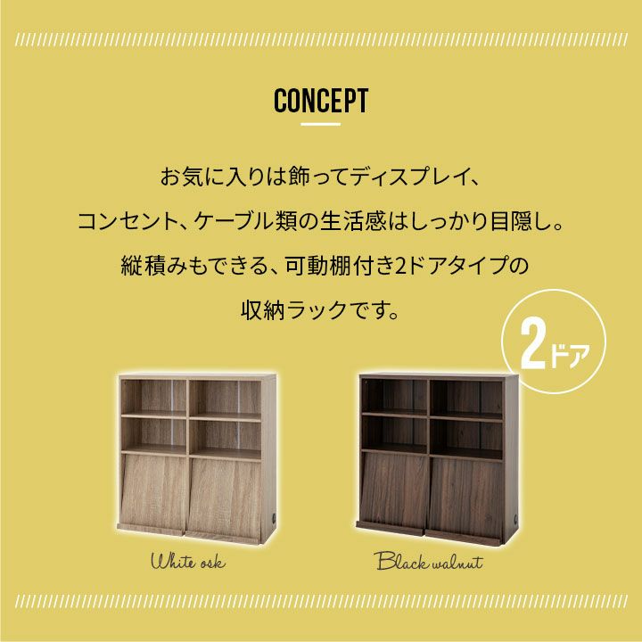 コンセントまわりをキレイにする収納ラック 2ドア 木製 幅90cm 扉付き 可動棚 5段階高さ調整可 [2]