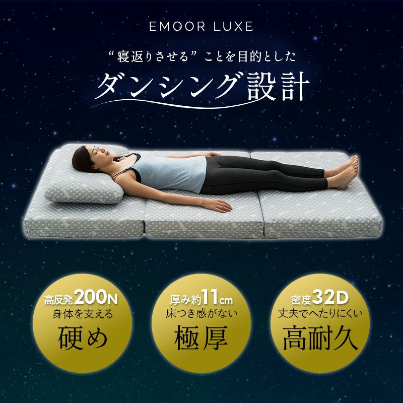 【EMOOR LUXE】 高反発ウレタン 三つ折りマットレス クイーンサイズ [3]