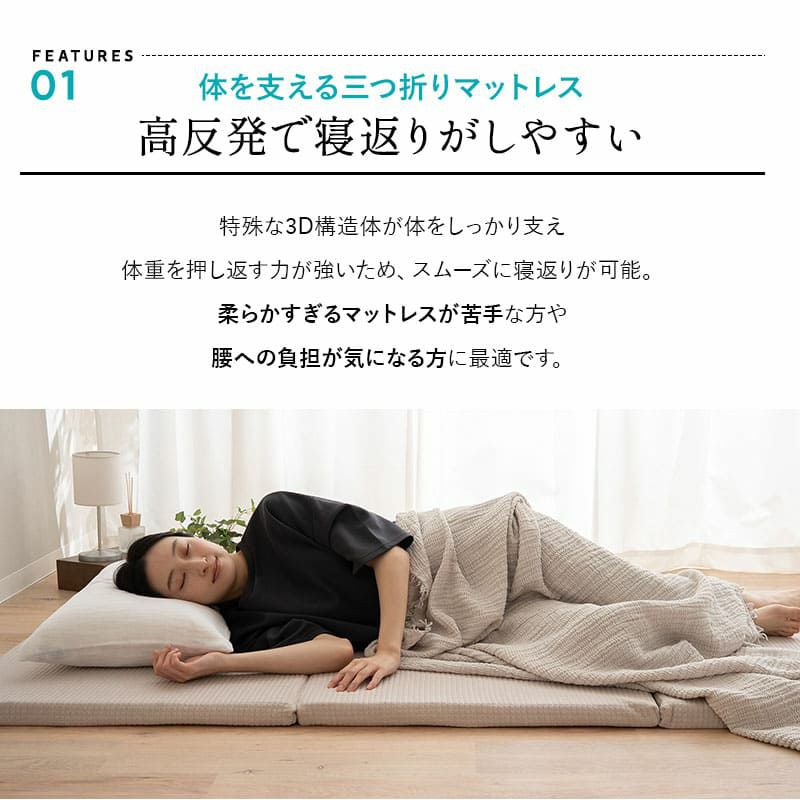 【3D-MAT】 3D構造体 三つ折りマットレス 折りたたみマットレス アンダーマットレス オーバーレイ トッパー 高反発 ファイバー 3つ折り 丸洗い 通気性抜群 寝返りサポート シングルサイズ [5]
