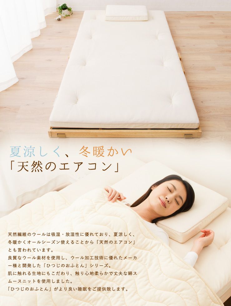 日本製　「ひつじのおふとん」　5層敷きふとん 　シングルサイズ [2]