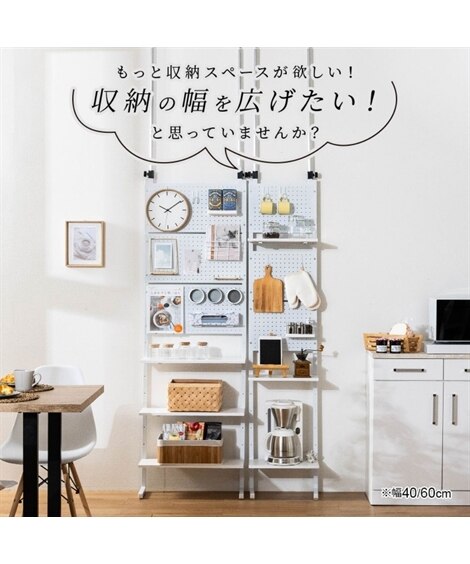 アレンジ自在 パンチングボード付き突っ張りラック