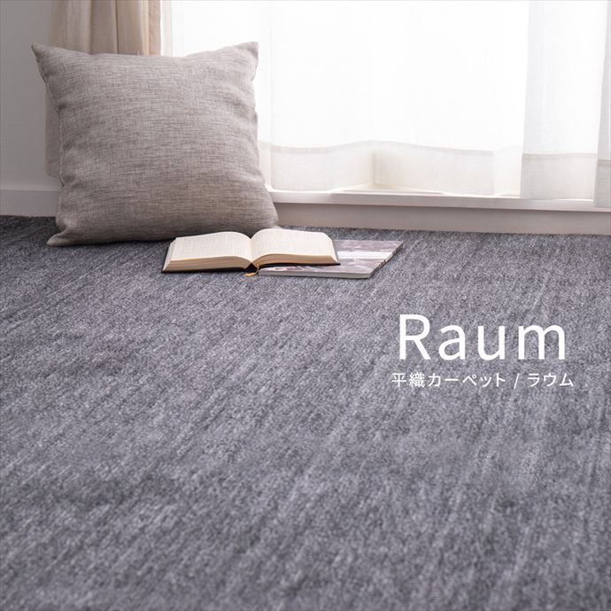 【送料無料】286×286 カーペット ラグ 絨毯 フロア マット カットパイル 平織 ラウム フリーカット 日本製 本間4.5畳 切れる 床暖房 ホットカーペット対応 リビング ダイニング 子供部屋 寝室 ペット 犬 猫 ベージュ [3]