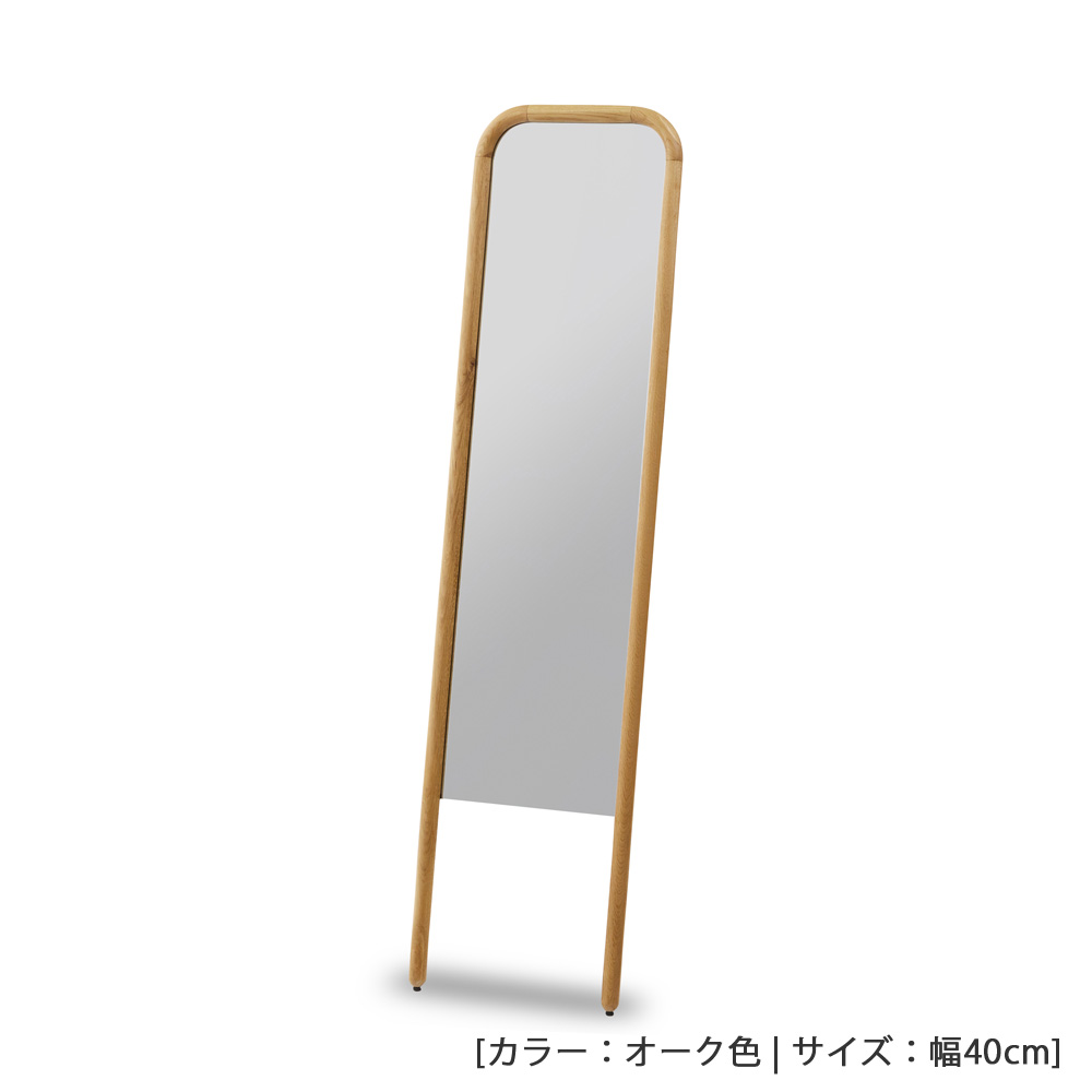 スタンドミラー「スーク」オーク材 全2サイズ 全2色