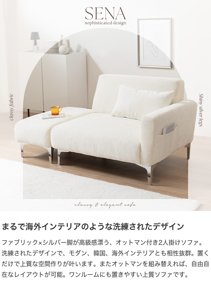 【送料無料】Sena セナ 幅136 ソファ 2人掛けソファ ローソファ おしゃれ おすすめ 安い 2点セット カウチ コーナー コンパクト 小さめ L字型 I字 2P かわいい かっこいい 肘付き オットマン ダイニング 一人暮らし 高級感 ファブリック アイボリー