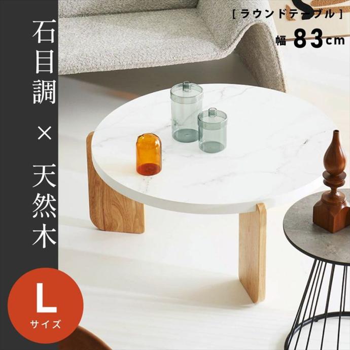 【送料無料】幅83 テーブル ラウンドテーブル サイドテーブル センターテーブル ローテーブル おしゃれ おすすめ 安い 丸型 円形 円卓 カフェ 机 来客 食事 作業台 かわいい 可愛い 子供部屋 リビング 天然木 大理石調 ネストテーブル ベージュ