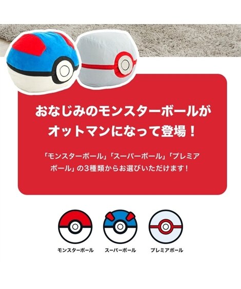 オットマン｜スツール｜ポケモン モンスターボールオットマン　カバーが洗える 日本製 [2]