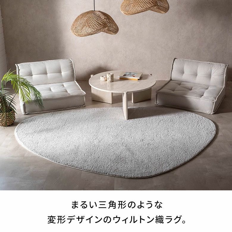 まるい三角形のような、やさしく湾曲した自由なフォルムのデザインラグ