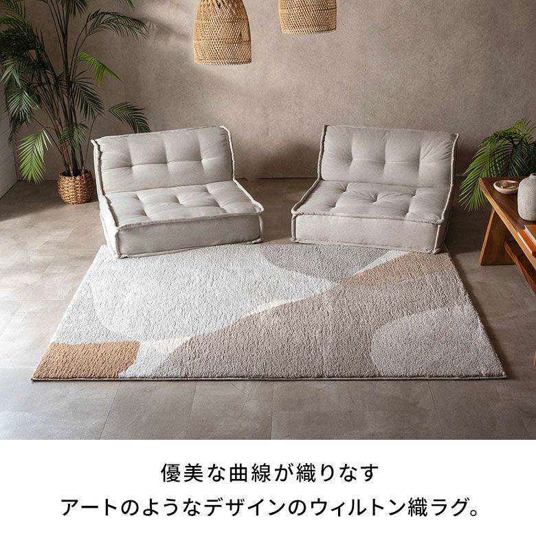 優美な曲線が織りなす、アートのようなデザインのウィルトン織ラグ
