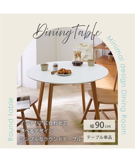 円形ダイニングテーブル 幅90cm