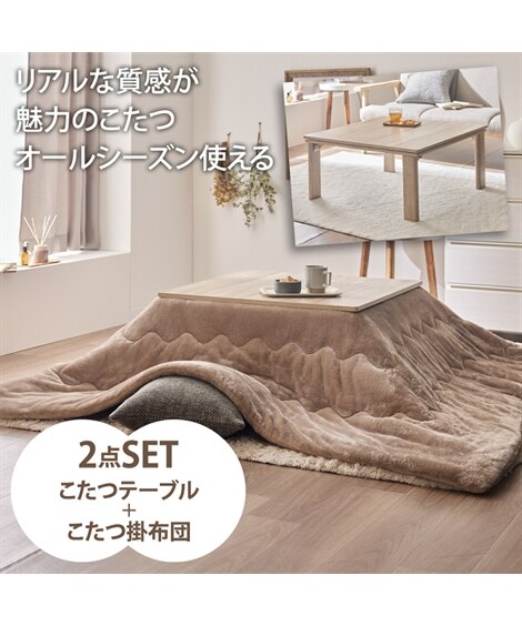 リバーシブル天板の折りたたみこたつテーブル＋掛布団セット(なめらかタッチ)｜選べる3サイズ