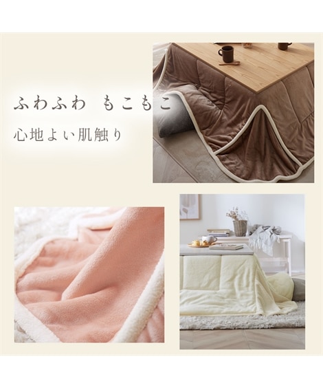 ふんわりフランネル×シープ調ボアの省スペースこたつ掛け布団 [2]
