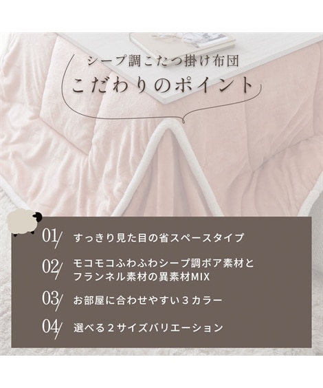 ふんわりフランネル×シープ調ボアの省スペースこたつ掛け布団 [4]