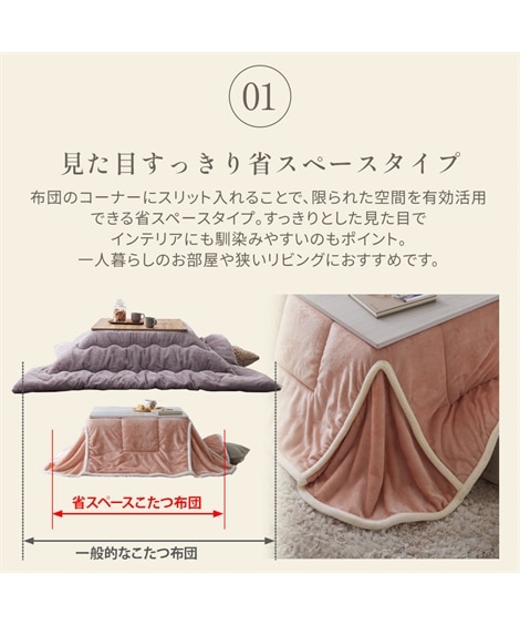 ふんわりフランネル×シープ調ボアの省スペースこたつ掛け布団 [5]