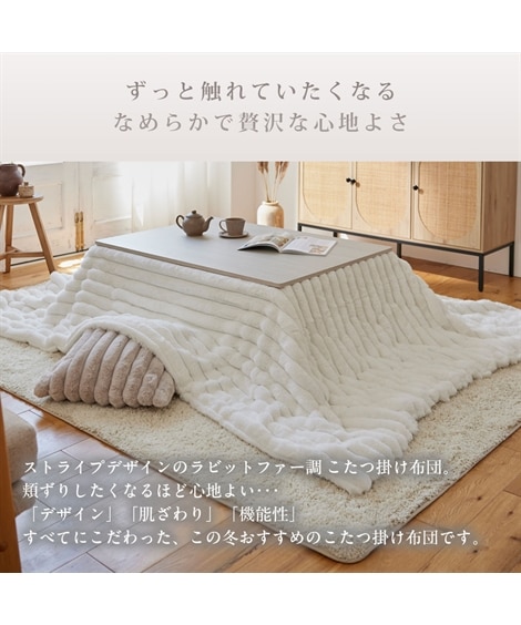モコモコこたつ掛け布団 ストライプ ラビットファー調(furry doudou./ファーリードゥドゥ) [2]