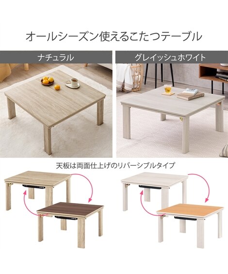 リバーシブル天板の折りたたみこたつテーブル｜選べる3サイズ